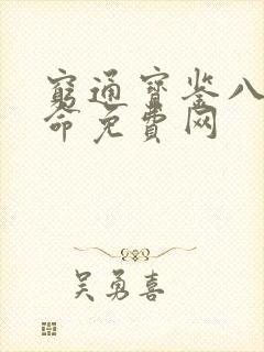 穷通宝鉴八字算命免费网