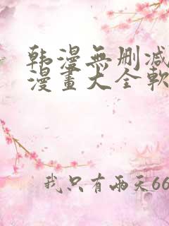 韩漫无删减免费漫画大全软件