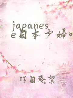 japanese日本少妇喷水