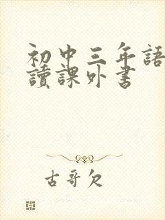 初中三年语文必读课外书