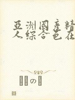 亚洲国产精品成人综合色在线