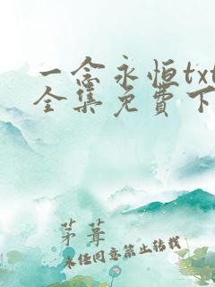 一念永恒txt全集免费下载