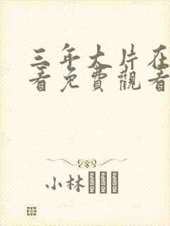 三年大片在线观看免费观看高清动漫