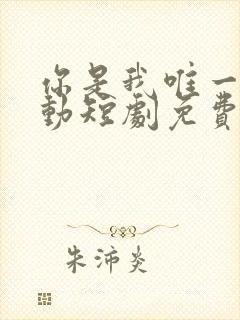 你是我唯一的心动短剧免费观看