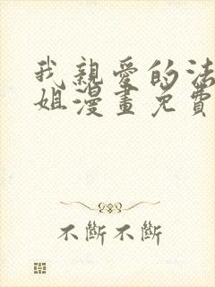 我亲爱的法医小姐漫画免费完整版