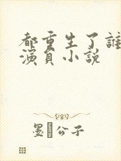 都重生了谁还当演员小说