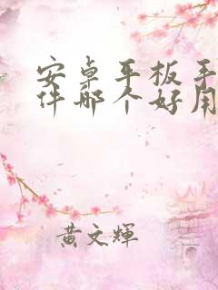 安卓平板手写软件哪个好用