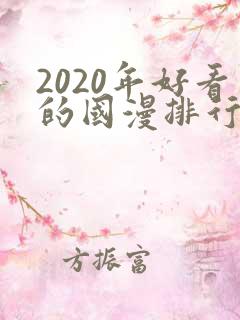 2020年好看的国漫排行榜