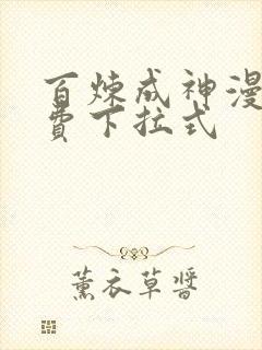 百炼成神漫画免费下拉式