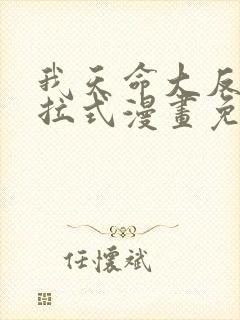 我天命大反派下拉式漫画免费观看