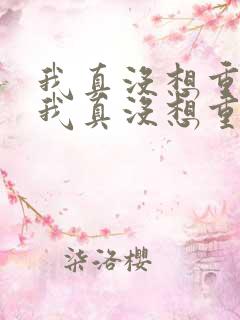 我真没想重生 我真没想重生