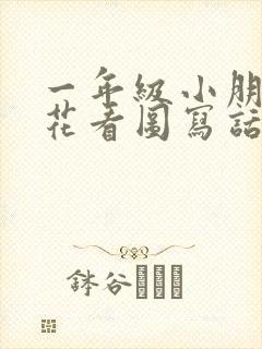 一年级小朋友浇花看图写话