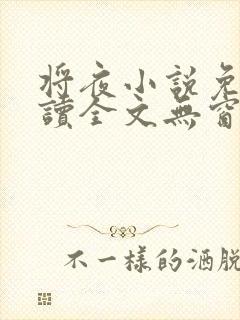 将夜小说免费阅读全文无窗口