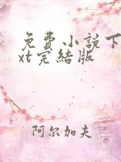 免费小说下载txt完结版