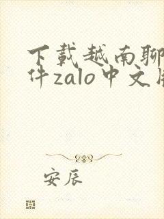 下载越南聊天软件zalo中文版