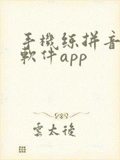 手机练拼音打字软件app