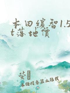 本田缤智1.5t落地价