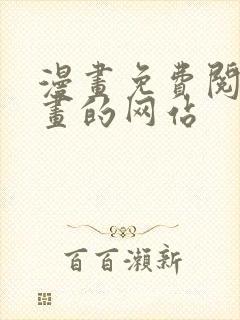 漫画免费阅读漫画的网站