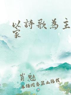 以诗歌为主的作家