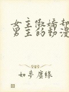 女主傲娇却喜欢男主的动漫