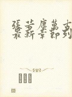 张若尘万古神帝最新章节列表