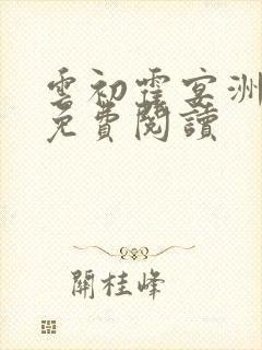 云初霍宴洲小说免费阅读