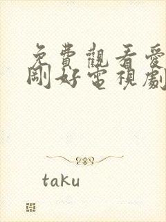 免费观看爱来的刚好电视剧