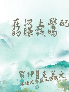 在网上学配音真的赚钱吗