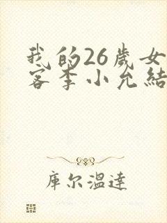 我的26岁女房客李小允结局