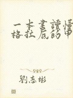 一本书读懂《苏格拉底的申辩》全文阅读阅读