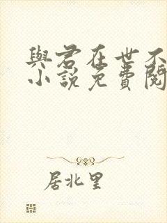 与君在世不相识小说免费阅读