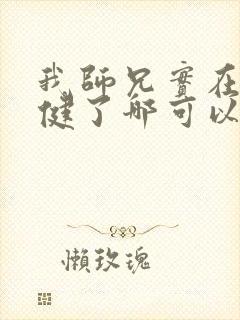 我师兄实在太稳健了哪可以找到