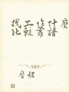 找工作什么网站比较靠谱