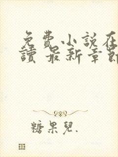 免费小说在线阅读 最新章节 无弹窗