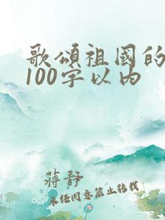 歌颂祖国的诗歌100字以内