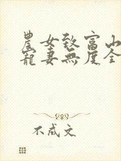 农女致富山里汉宠妻无度全文阅读