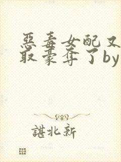 恶毒女配又被强取豪夺了by青衫