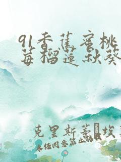 91香蕉蜜桃草莓榴莲秋葵18禁