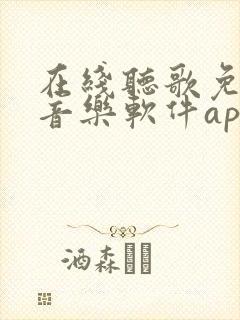 在线听歌免费的音乐软件app