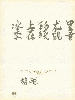 冰上的尤里第二季在线观看