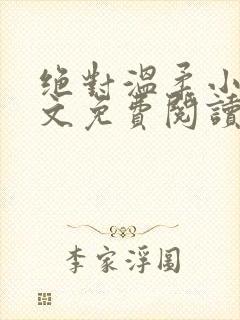 绝对温柔小说全文免费阅读无弹窗