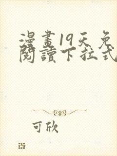 漫画19天免费阅读下拉式