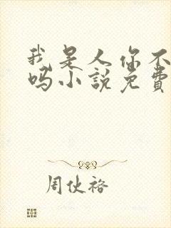 我是人你不是人吗小说免费阅读