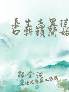 长生志异从菜市口斩头开始笔趣阁