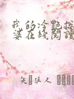 我的冷艳总裁老婆在线阅读