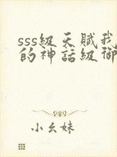 sss级天赋我的神话级御兽