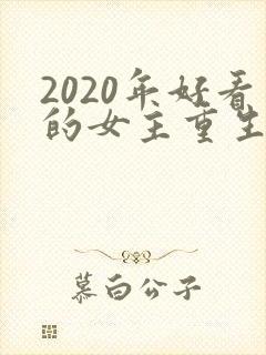 2020年好看的女主重生文