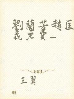 刘兰芳赵匡胤演义免费_