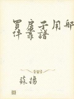 买房子用哪个软件靠谱