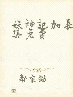 妖神记加长版合集免费